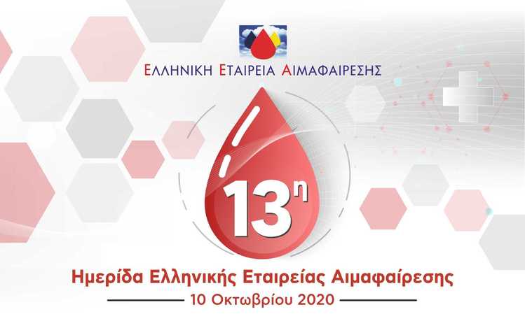 13η Ημερίδα Ελληνικής Εταιρείας Αιμαφαίρεσης
