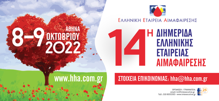 14η Διημερίδα Ελληνικής Εταιρείας Αιμαφαίρεσης 