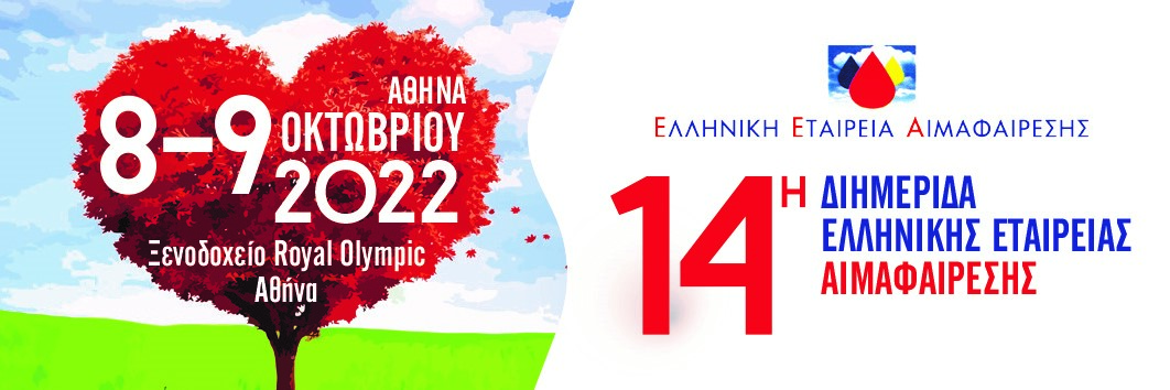 14η Ημερίδα Ελληνικής Εταιρείας Αιμαφαίρεσης